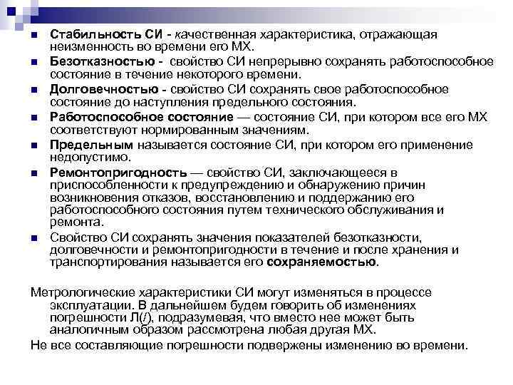 n n n n Стабильность СИ - качественная характеристика, отражающая неизменность во времени его