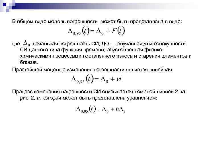 В общем виде модель погрешности может быть представлена в виде: где начальная погрешность СИ;