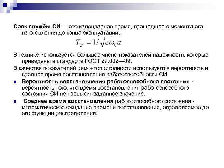 Срок службы СИ — это календарное время, прошедшее с момента его изготовления до конца