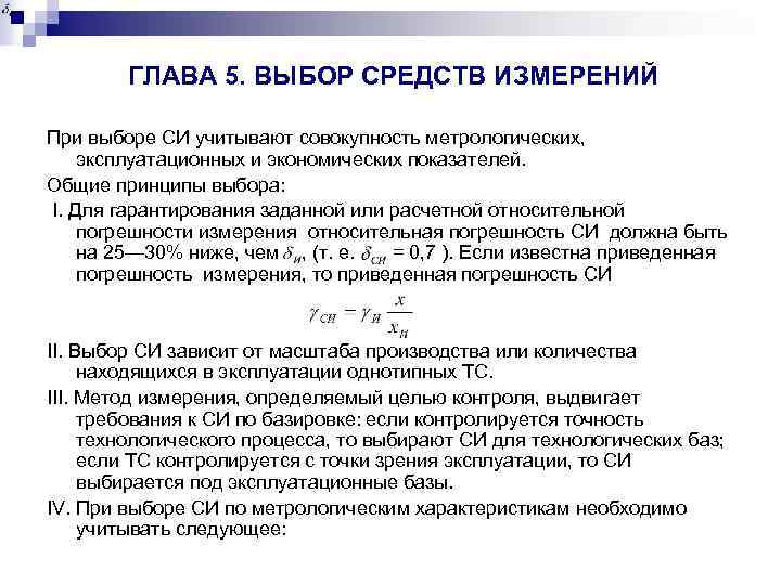 ГЛАВА 5. ВЫБОР СРЕДСТВ ИЗМЕРЕНИЙ При выборе СИ учитывают совокупность метрологических, эксплуатационных и экономических