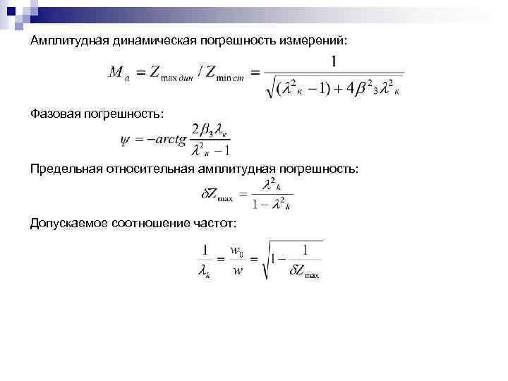 Амплитудная динамическая погрешность измерений: Фазовая погрешность: Предельная относительная амплитудная погрешность: Допускаемое соотношение частот: 