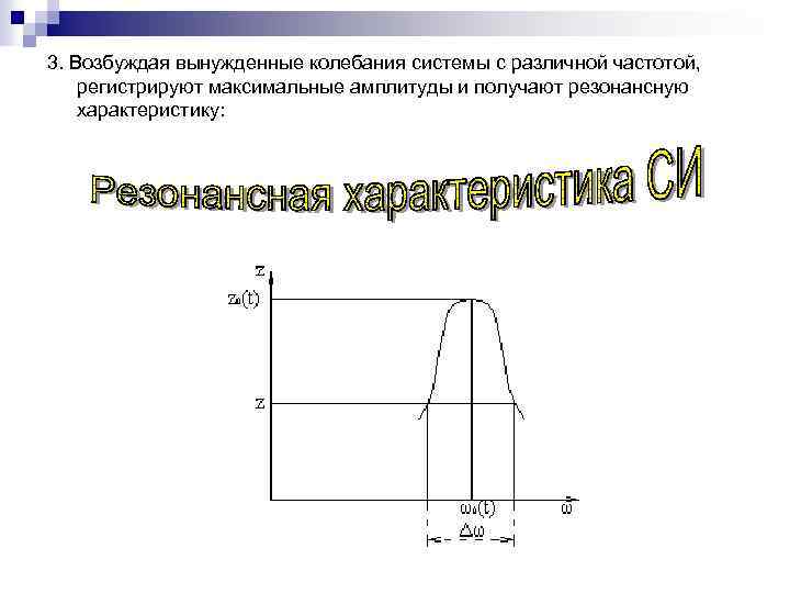 3. Возбуждая вынужденные колебания системы с различной частотой, регистрируют максимальные амплитуды и получают резонансную