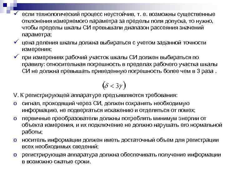 ü если технологический процесс неустойчив, т. е. возможны существенные отклонения измеряемого параметра за пределы