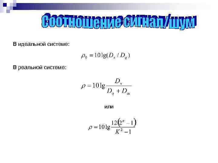В идеальной системе: В реальной системе: или 