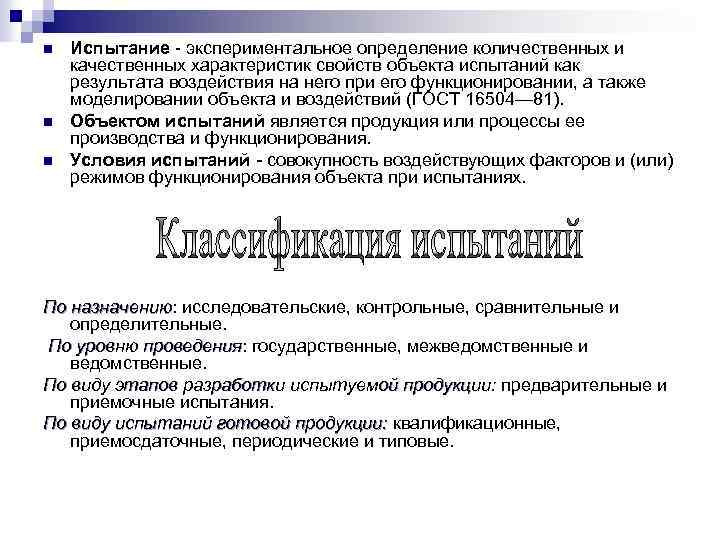 n n n Испытание экспериментальное определение количественных и качественных характеристик свойств объекта испытаний как