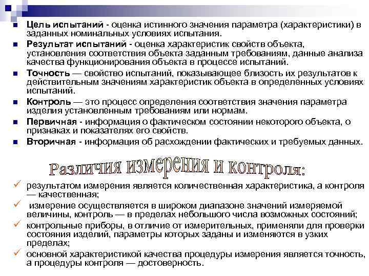 n n n Цель испытаний оценка истинного значения параметра (характеристики) в заданных номинальных условиях
