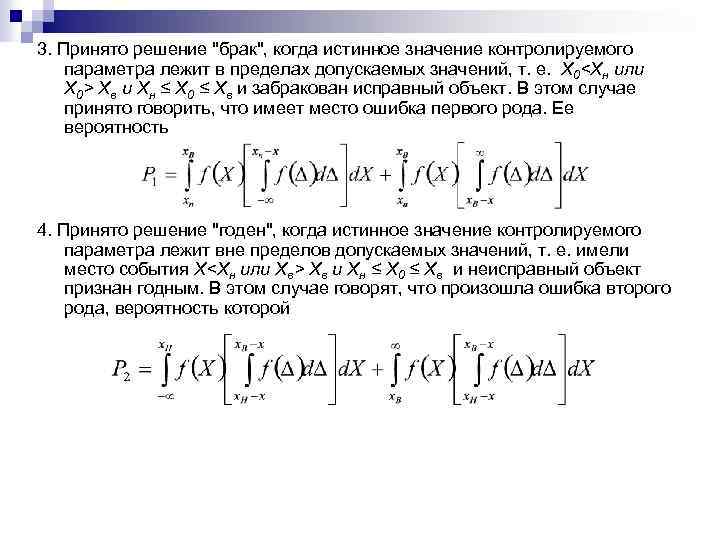 3. Принято решение "брак", когда истинное значение контролируемого параметра лежит в пределах допускаемых значений,