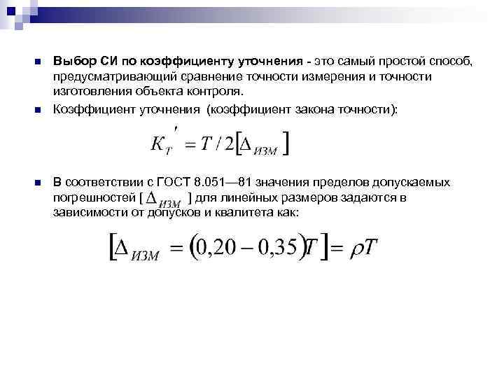 n n n Выбор СИ по коэффициенту уточнения - это самый простой способ, предусматривающий