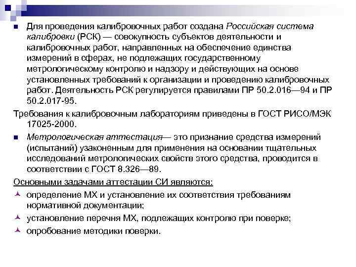 Для проведения калибровочных работ создана Российская система калибровки (РСК) — совокупность субъектов деятельности и
