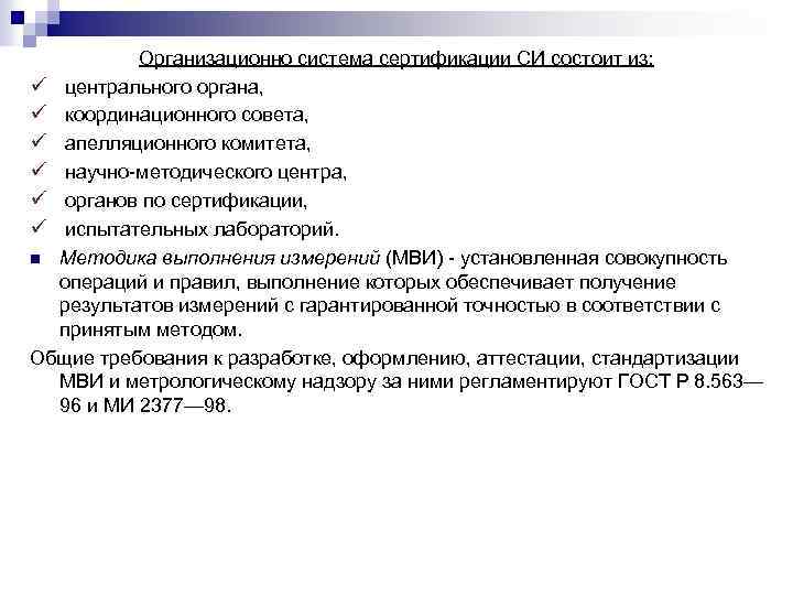 Организационно система сертификации СИ состоит из: ü центрального органа, ü координационного совета, ü апелляционного