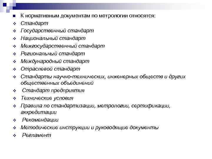 Что относится к нормативным документам. К нормативным документам по метрологии относятся. К нормативным документам по метрологии относя. Примеры нормативных документов по метрологии. Документы в метрологии по инженерной.