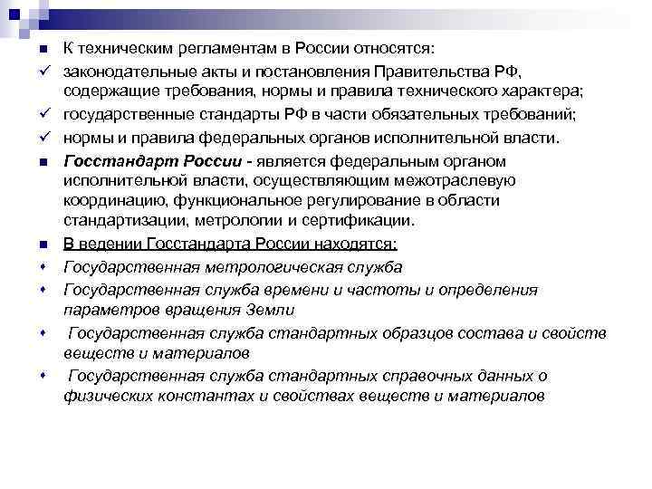 К техническим регламентам в России относятся: ü законодательные акты и постановления Правительства РФ, содержащие