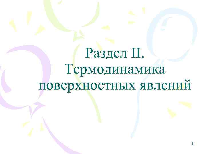 Раздел II. Термодинамика поверхностных явлений 1 