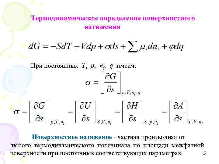 Термодинамическое определение поверхностного натяжения При постоянных Т, р, ni, q имеем: Поверхностное натяжение -