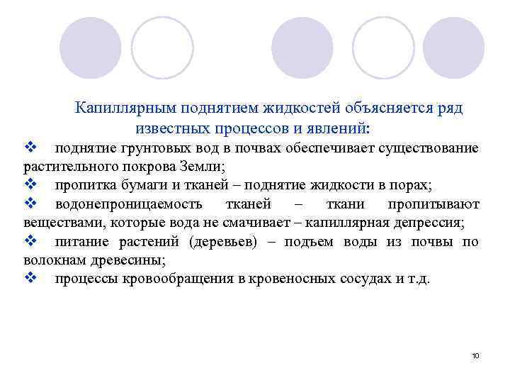 Капиллярным поднятием жидкостей объясняется ряд известных процессов и явлений: v поднятие грунтовых вод в