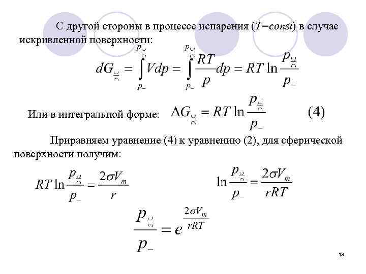 С другой стороны в процессе испарения (Т=const) в случае искривленной поверхности: Или в интегральной