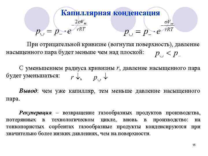 Капиллярная конденсация При отрицательной кривизне (вогнутая поверхность), давление насыщенного пара будет меньше чем над