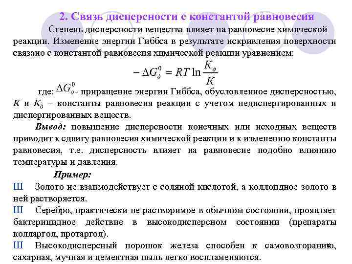 2. Связь дисперсности с константой равновесия Степень дисперсности вещества влияет на равновесие химической реакции.