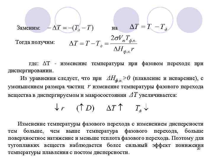  Заменим: на Тогда получим: где: ΔТ - изменение температуры при фазовом переходе при
