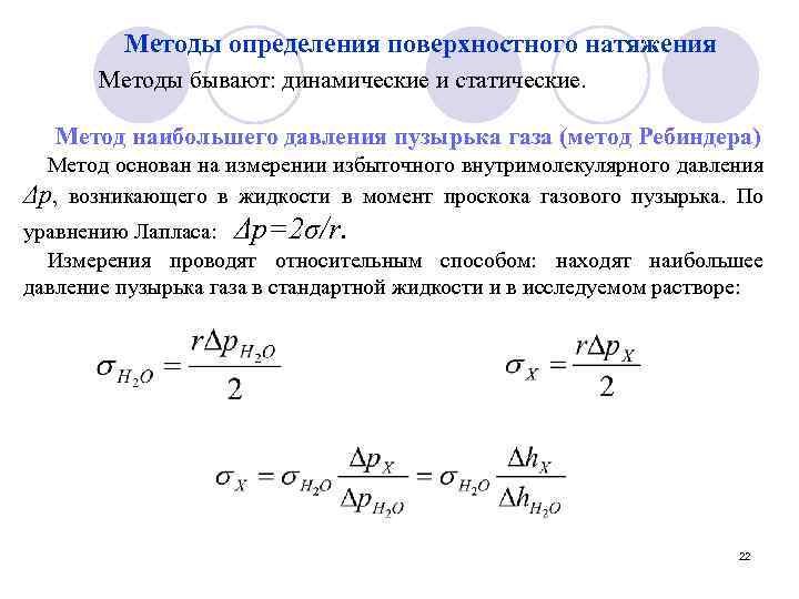 Методы определения поверхностного натяжения Методы бывают: динамические и статические. Метод наибольшего давления пузырька газа