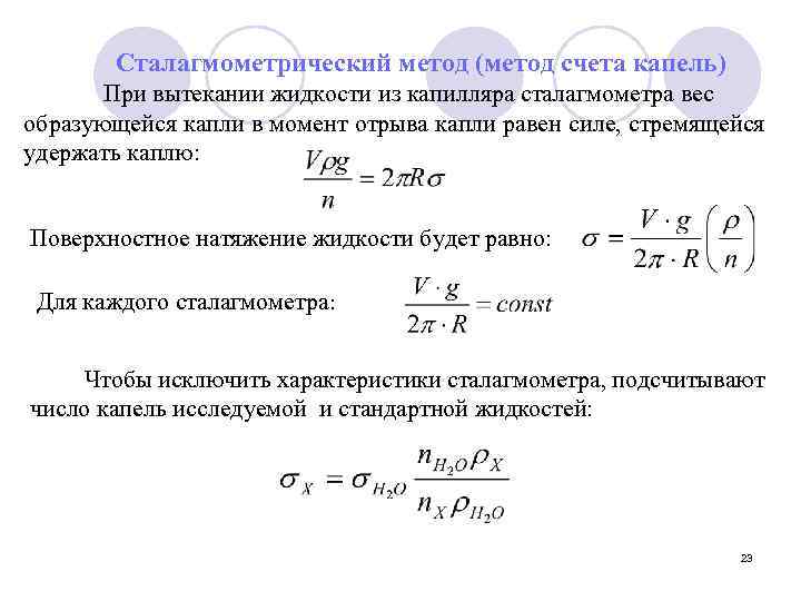Сталагмометрический метод (метод счета капель) При вытекании жидкости из капилляра сталагмометра вес образующейся капли