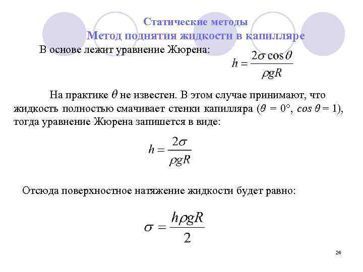 Статические методы Метод поднятия жидкости в капилляре В основе лежит уравнение Жюрена: На практике