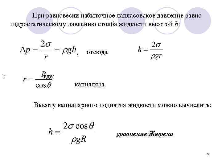 При каком избыточном давлении. Лапласово давление. Формула лапласовского давления. Лапласовское давление формула. Лаппасово ДАВЛЕНИЕФОРМУЛА.