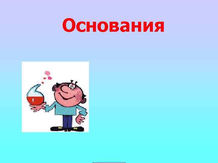 Основания 