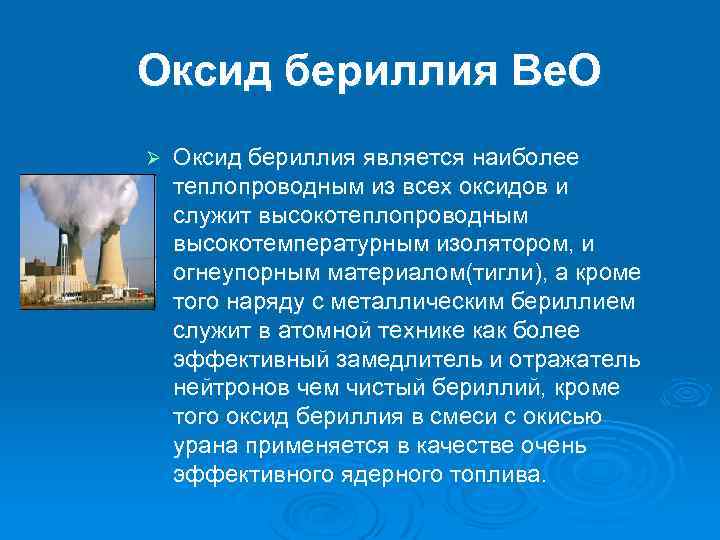 Оксид бериллия Be. O Ø Оксид бериллия является наиболее теплопроводным из всех оксидов и