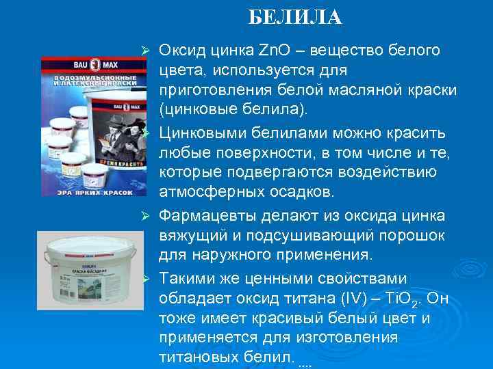 БЕЛИЛА Оксид цинка Zn. O – вещество белого цвета, используется для приготовления белой масляной