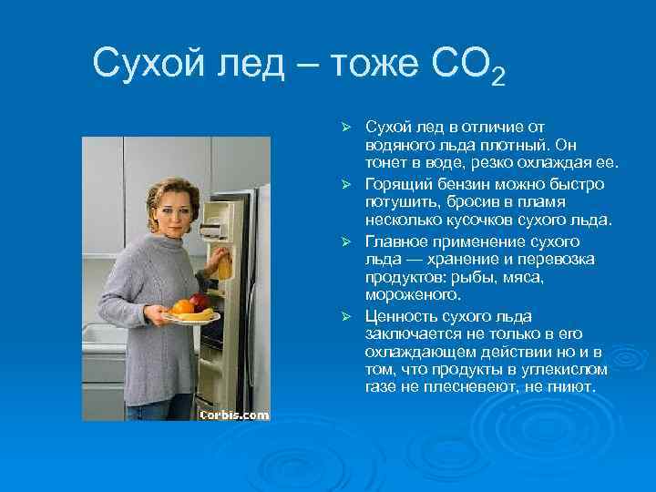 Cухой лед – тоже CO 2 Ø Ø Сухой лед в отличие от водяного