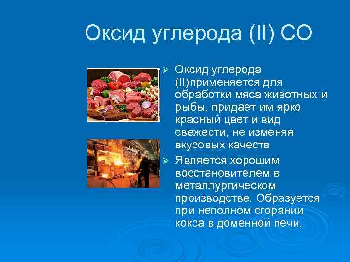 Оксид углерода (II) CO Оксид углерода (II)применяется для обработки мяса животных и рыбы, придает