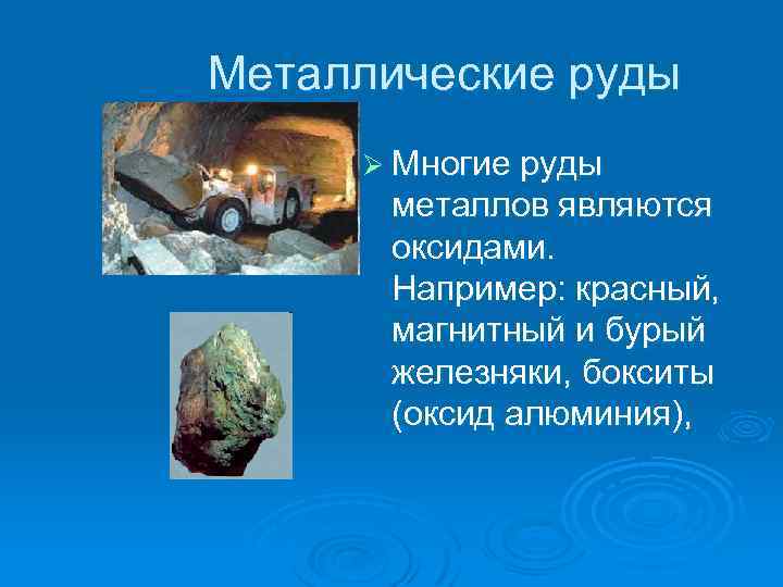 Металлические руды Ø Многие руды металлов являются оксидами. Например: красный, магнитный и бурый железняки,