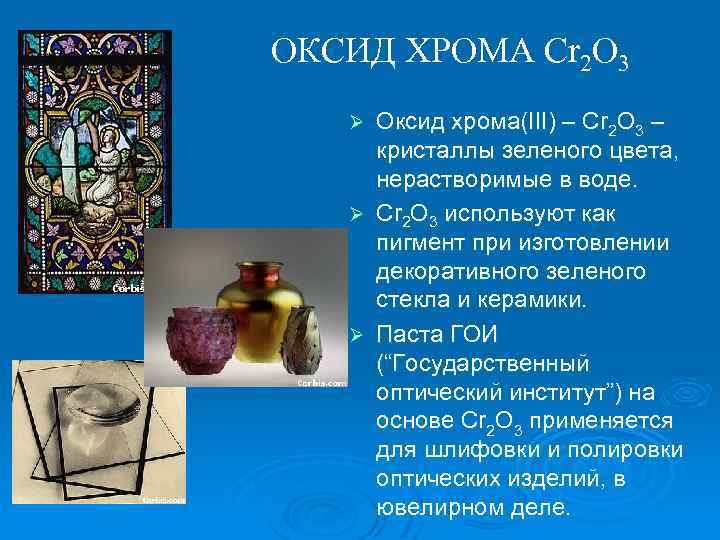 ОКСИД ХРОМА Cr 2 O 3 Оксид хрома(III) – Cr 2 O 3 –