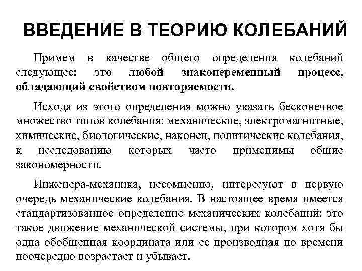 ВВЕДЕНИЕ В ТЕОРИЮ КОЛЕБАНИЙ Примем в качестве общего определения колебаний следующее: это любой знакопеременный