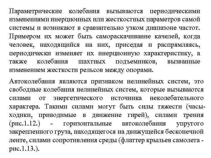 Параметрические колебания вызываются периодическими изменениями инерционных или жесткостных параметров самой системы и возникают в