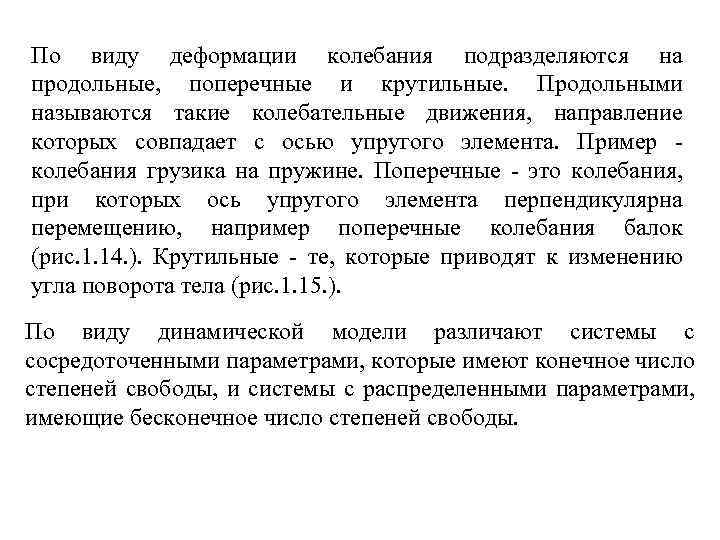 По виду деформации колебания подразделяются на продольные, поперечные и крутильные. Продольными называются такие колебательные