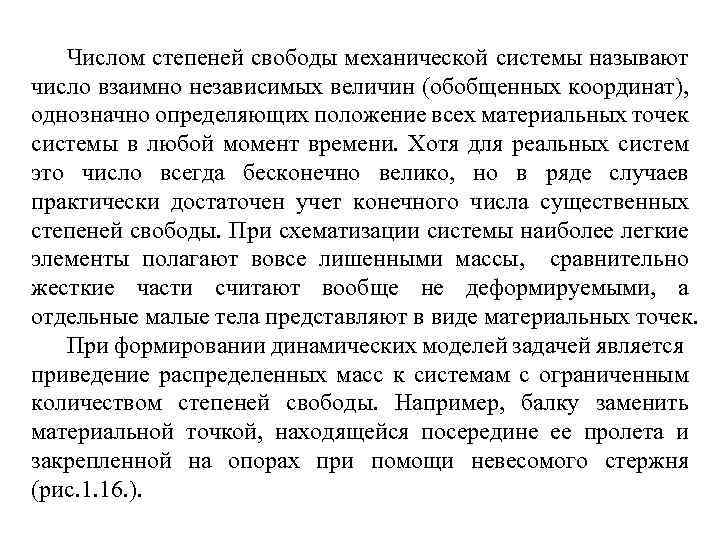 Числом степеней свободы механической системы называют число взаимно независимых величин (обобщенных координат), однозначно определяющих