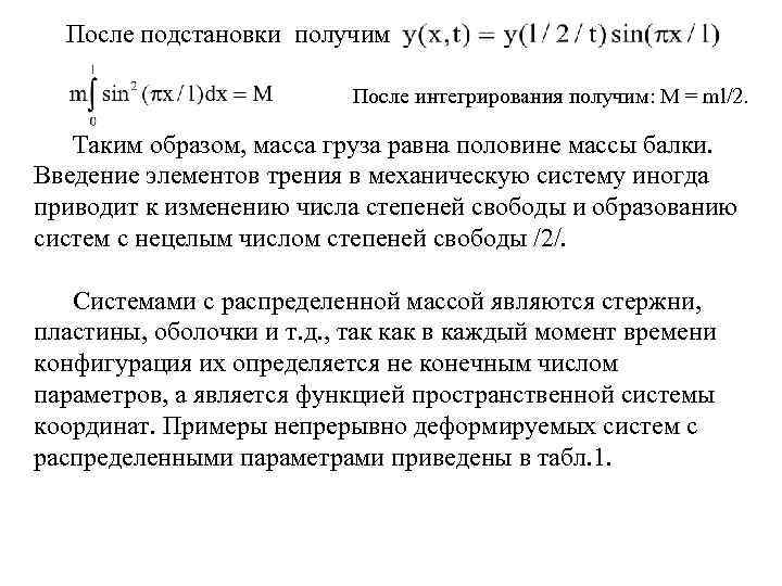 После подстановки получим После интегрирования получим: M = ml/2. Таким образом, масса груза равна