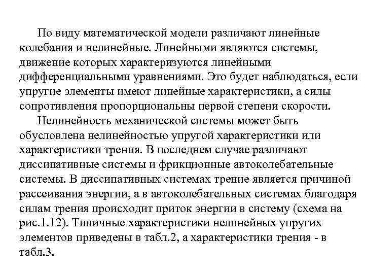 По виду математической модели различают линейные колебания и нелинейные. Линейными являются системы, движение которых