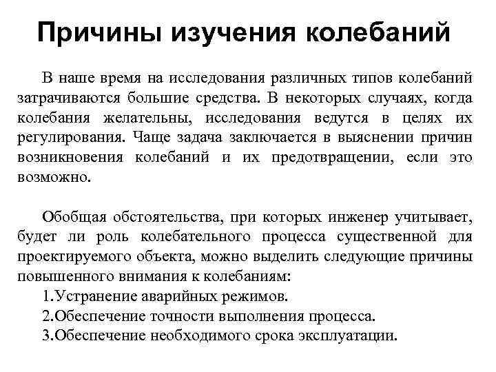 Исследование колебаний. Общий подход к изучению колебаний. Что изучает теория колебаний. Что является предметом теории колебаний?. Объект исследования вибрация.