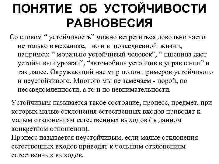 ПОНЯТИЕ ОБ УСТОЙЧИВОСТИ РАВНОВЕСИЯ Со словом “ устойчивость” можно встретиться довольно часто не только