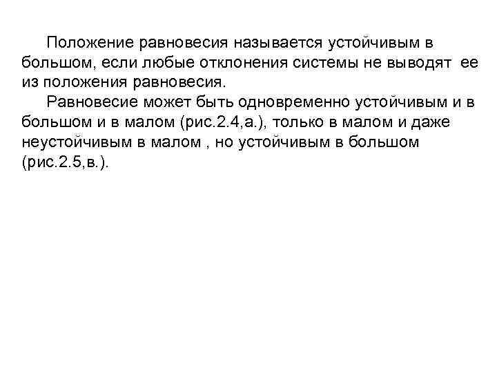 Положение равновесия называется устойчивым в большом, если любые отклонения системы не выводят ее из