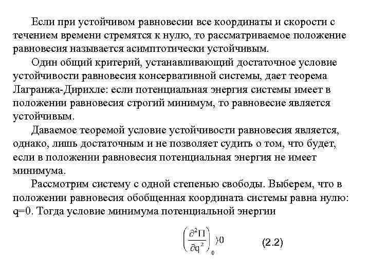 Если при устойчивом равновесии все координаты и скорости с течением времени стремятся к нулю,