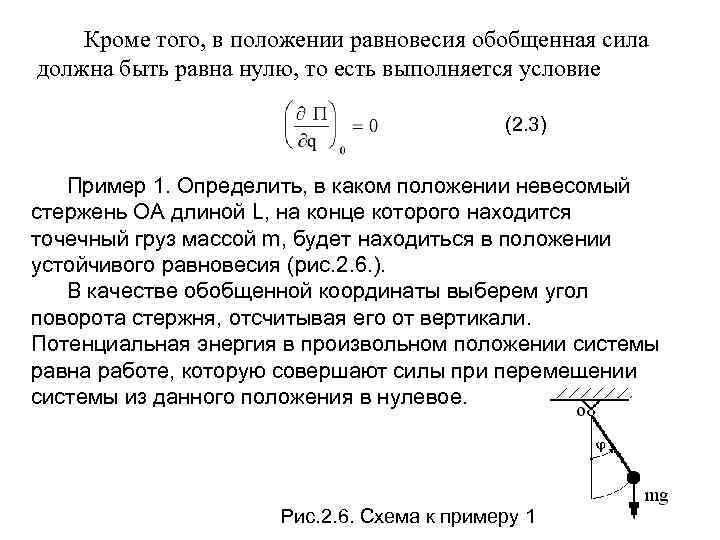 Кроме того, в положении равновесия обобщенная сила должна быть равна нулю, то есть выполняется