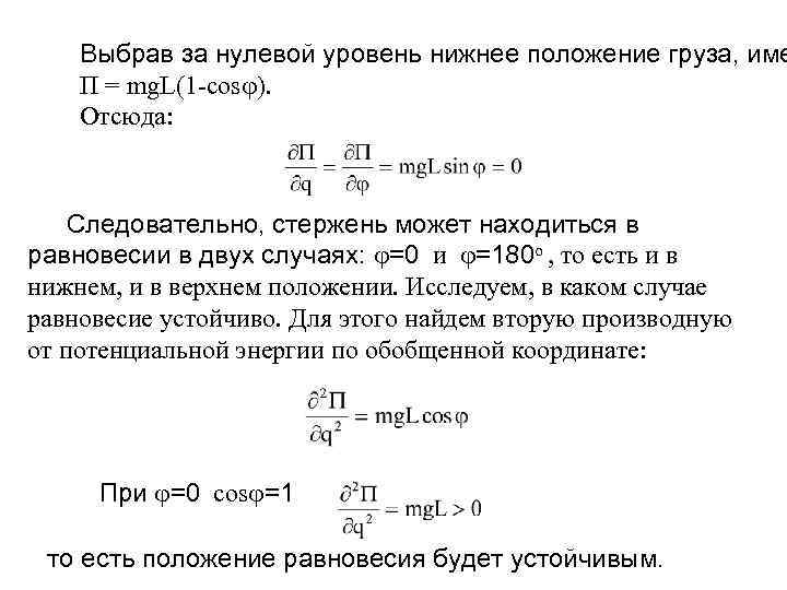 Выбрав за нулевой уровень нижнее положение груза, име П = mg. L(1 -cos ).