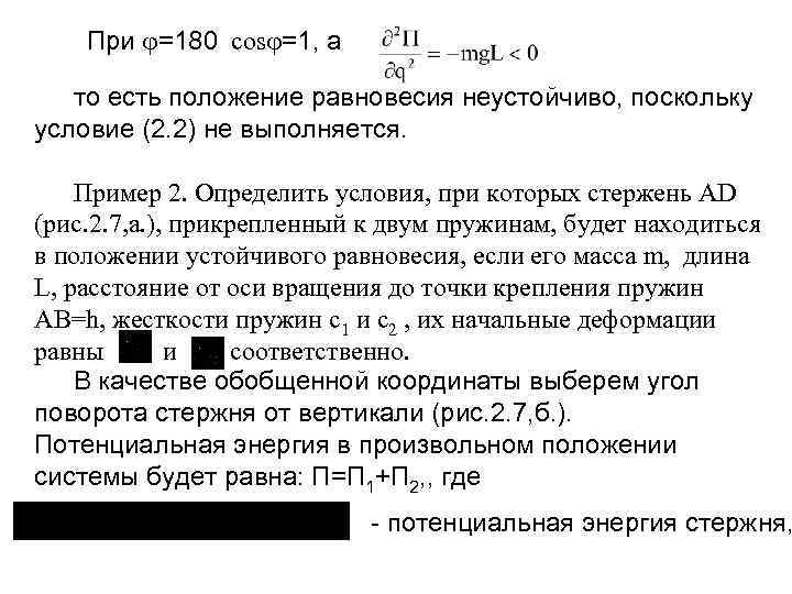 При =180 сos =1, а то есть положение равновесия неустойчиво, поскольку условие (2. 2)