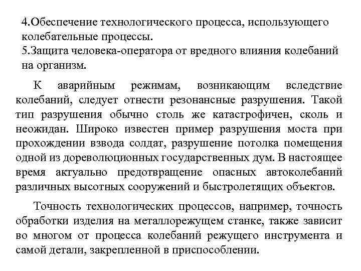 4. Обеспечение технологического процесса, использующего колебательные процессы. 5. Защита человека-оператора от вредного влияния колебаний