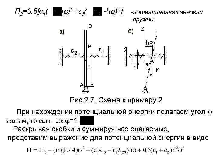 П 2=0, 5[c 1( +h )2 +c 1( -h )2 ] потенциальная энергия пружин.