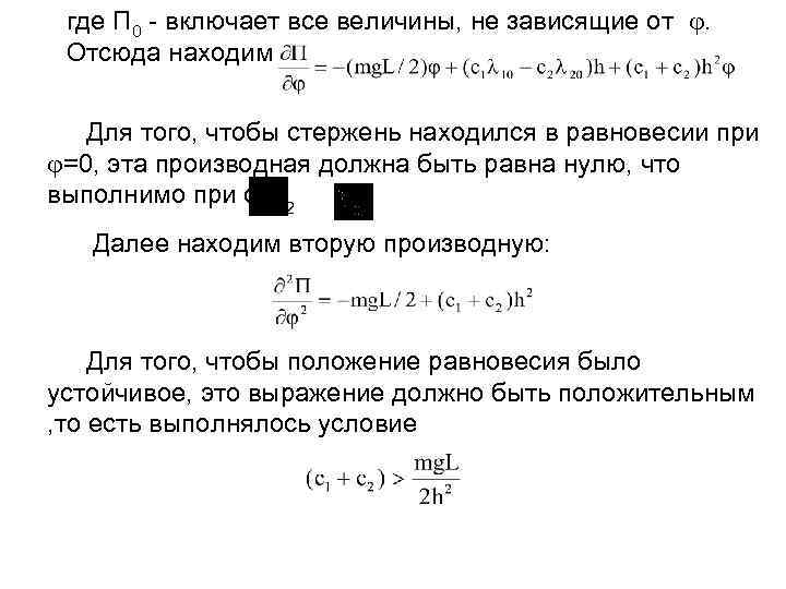 где П 0 включает все величины, не зависящие от . Отсюда находим Для того,